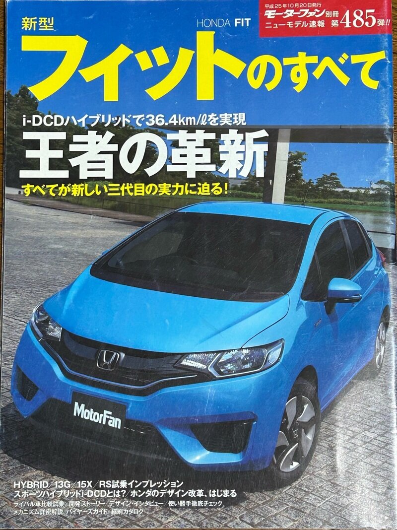 モーターファン別冊 ニューモデル速報 第485弾 新型フィットのすべて
