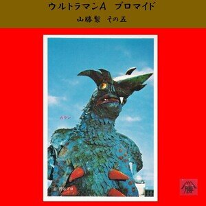 【山勝】ウルトラマンA-05