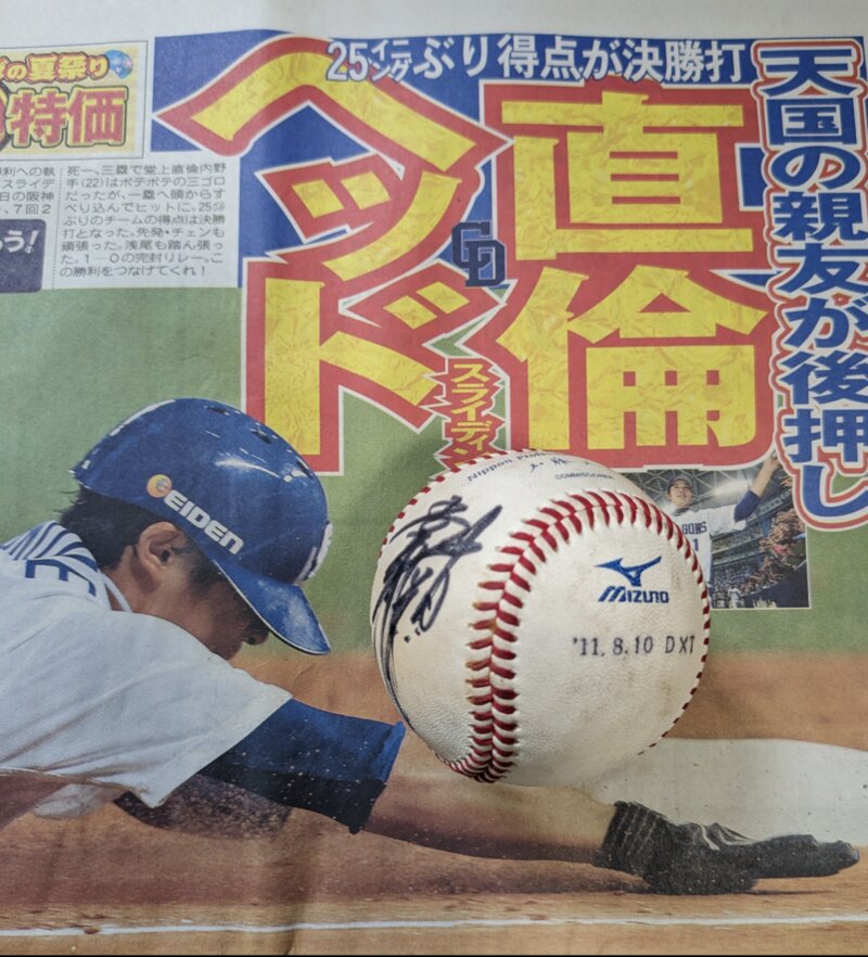 球団史上初セ・リーグ連覇へ堂上直倫選手ヒーロー直筆サインボール 当選品 2011年8月10日 ナゴヤドーム実使用球