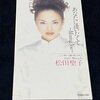 松田聖子「あなたに逢いたくて〜Missing You〜」1996年シングル