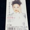 松田聖子「あなたに逢いたくて〜Missing You〜」1996年シングル