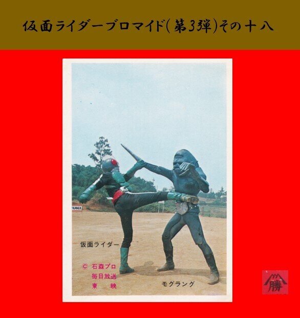 【山勝製】仮面ライダーブロマイド（第3弾）-18