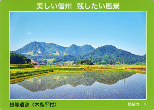 根塚遺跡　<木島平村>