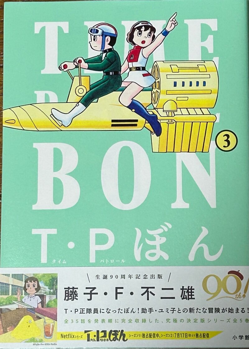 T・Pぼん 2024新装版第3巻