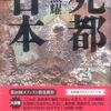 『死都日本 / 石黒耀』《講談社》