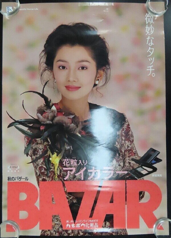 Amazon.co.jp: 麻生祐未 B2水着 ポスター カネボウ化粧品 80年代