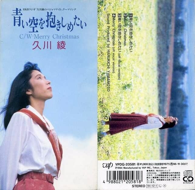 久川綾 - 青い空を抱きしめたい