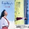 久川綾 - 青い空を抱きしめたい