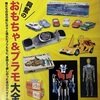 昭和40年男　総集編　興奮のおもちゃ&プラモ大全集