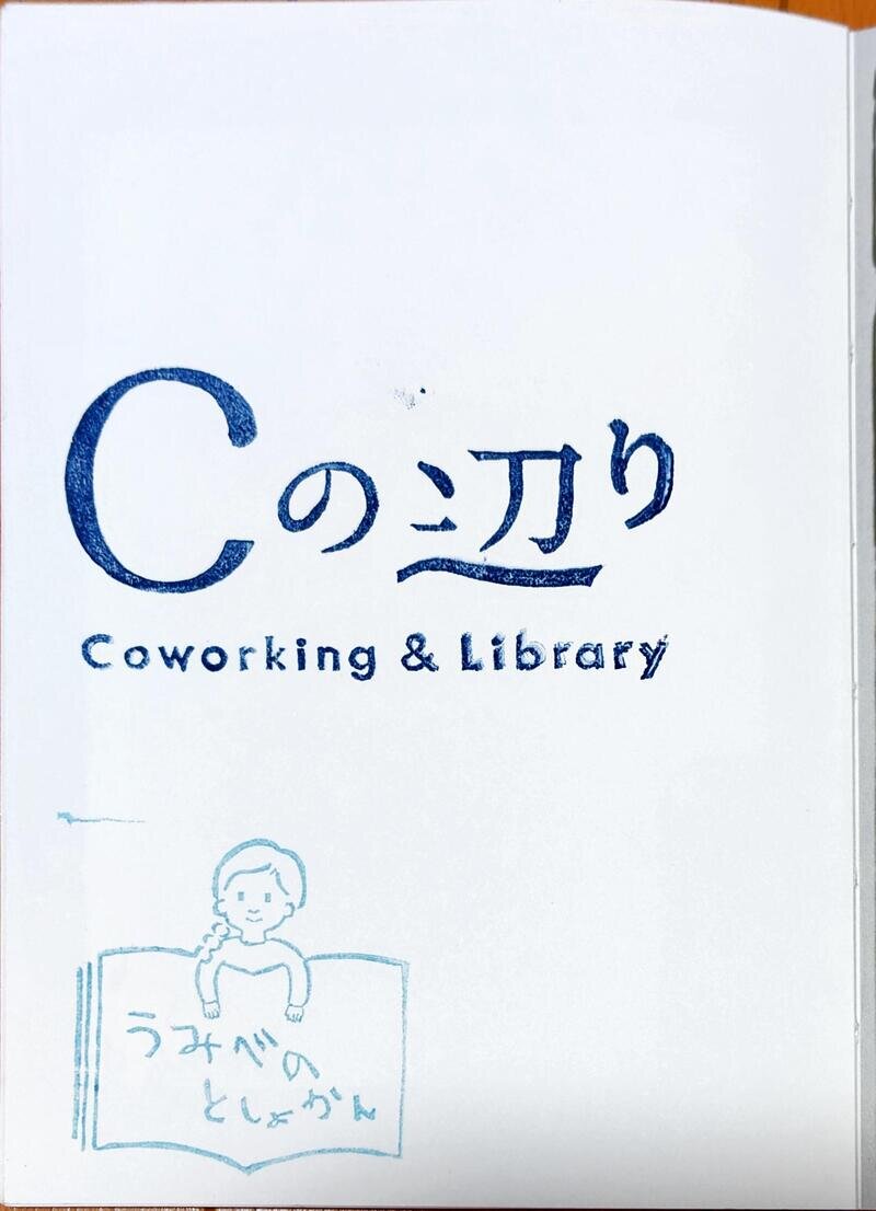 Cの辺り　図書印
