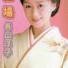 長山洋子 - 恋酒場