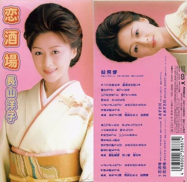 長山洋子 - 恋酒場