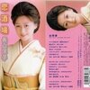 長山洋子 - 恋酒場