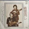 EP 「精霊流し」グレープ　1974