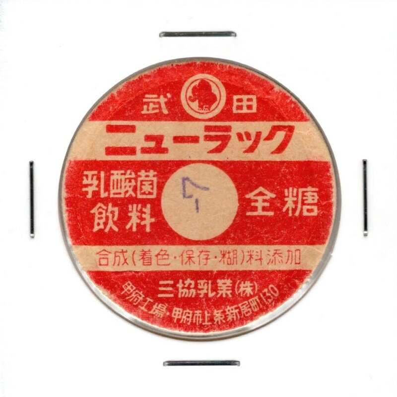 山梨県005 武田ニューラック