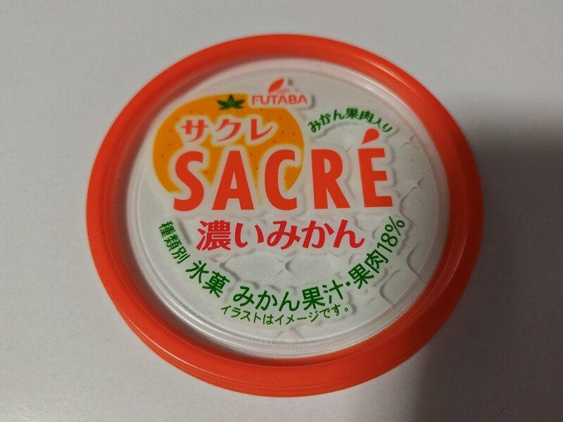 サクレ　濃いみかん