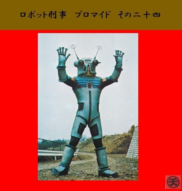 【天田製】ロボット刑事ブロマイド－24