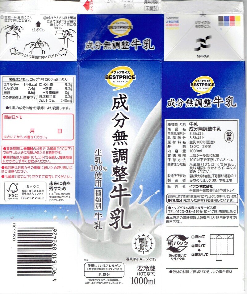 みちのくミルク「成分無調整牛乳」