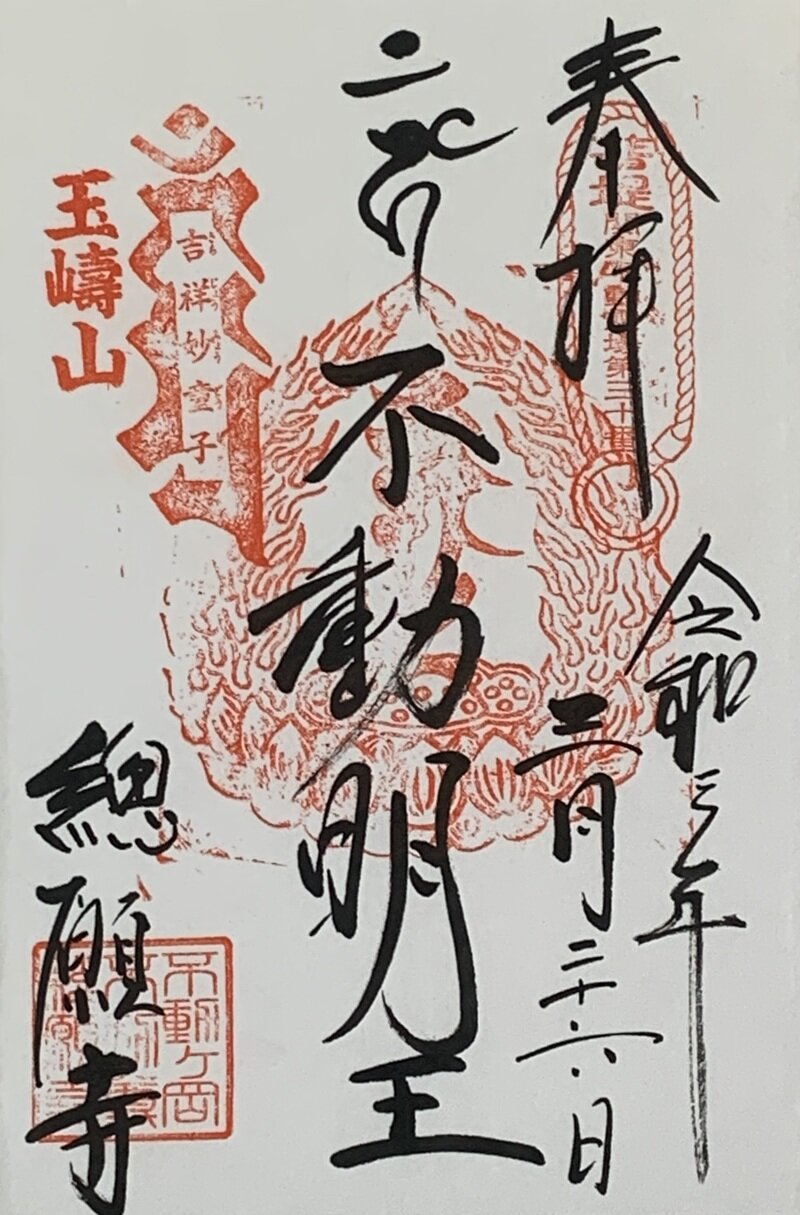 總願寺　関東三十六不動