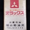 マッチ　三菱石油　福山給油所