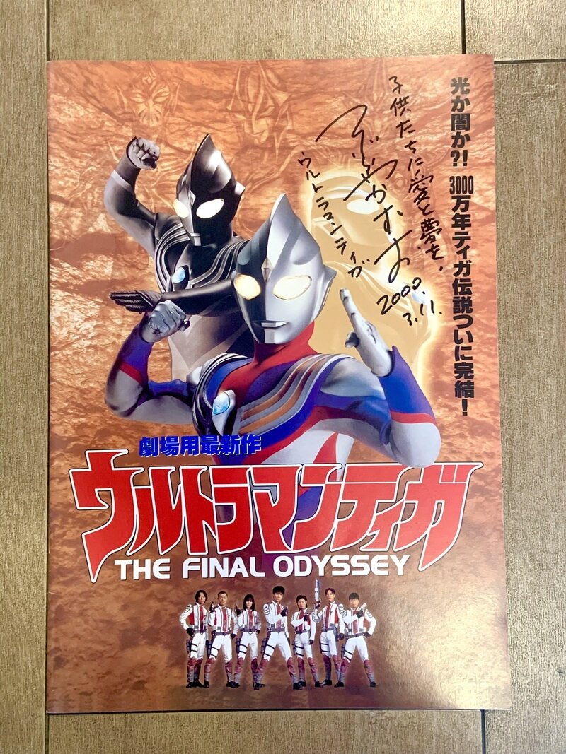 ウルトラマン・ウルトラマンティガ・円谷一夫さんのサイン本