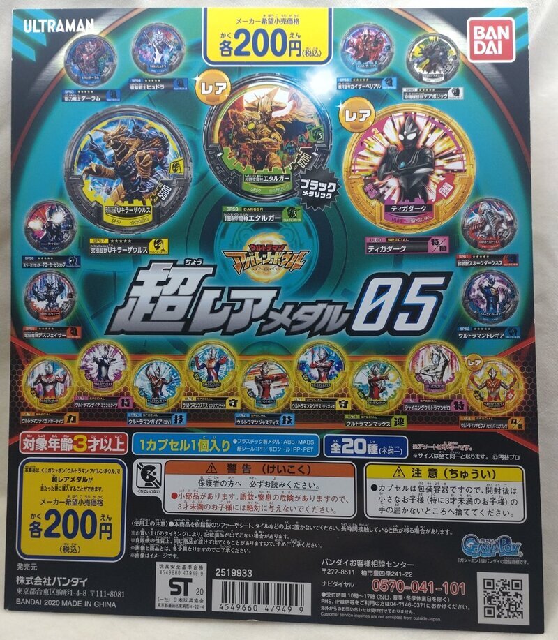 ガチャガチャ台紙 ★ウルトラマン アバレンボウル 激レアメダル05