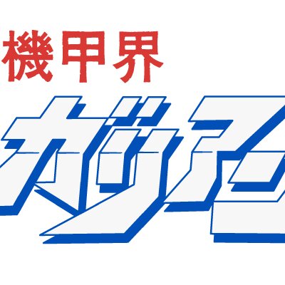 機甲界ガリアン