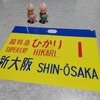 東海道新幹線開業60周年記念行先表示版サボクリアファイル2枚セット