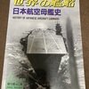 「日本航空母艦史」（海人社／世界の艦船別冊）