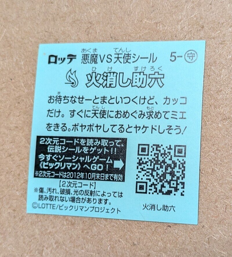 ビックリマンシール　火消し助六（復刻版）