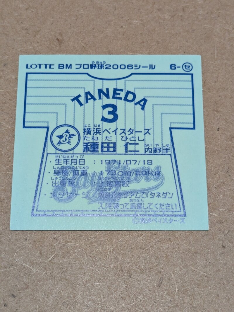 ロッテBMプロ野球2006シール種田仁内野手