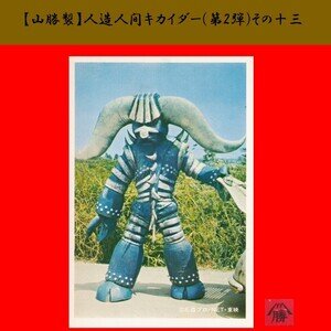 【山勝製】人造人間キカイダーブロマイド（第2弾）-13