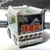 デコトラコレクション
