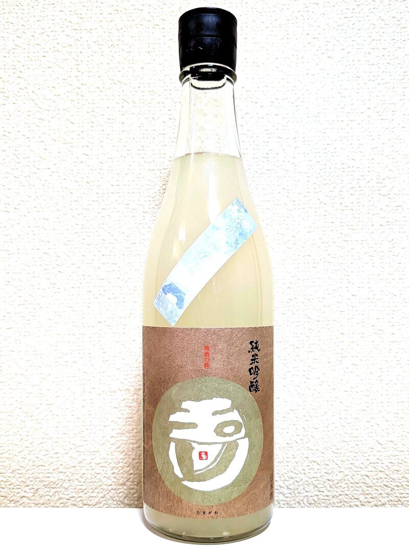 玉川 純米吟醸 ふゆこ うすにごり
