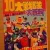 啓文社、１０大戦隊大百科