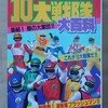 啓文社、１０大戦隊大百科