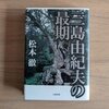 三島由紀夫の最期