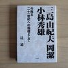 三島由紀夫 岡潔 小林秀雄