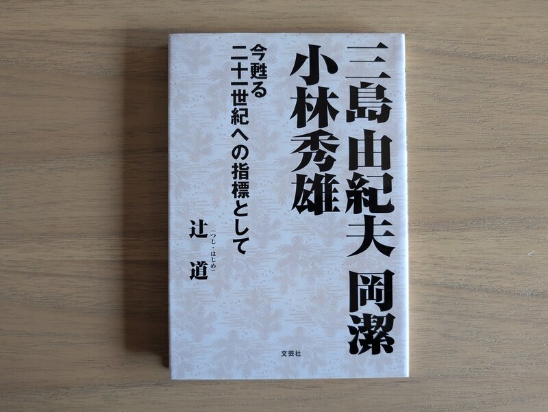 三島由紀夫 岡潔 小林秀雄