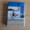 三島由紀夫の来た夏