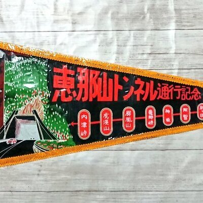 道路交通のペナント