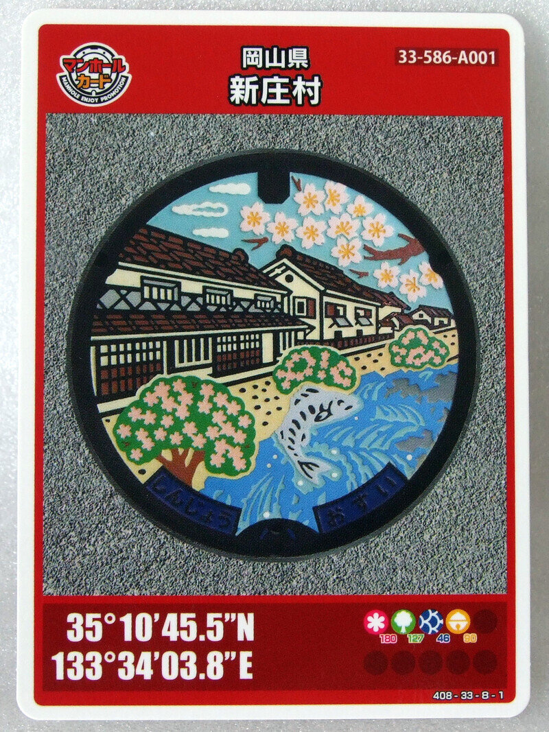 新庄村(岡山県)　 マンホールカード