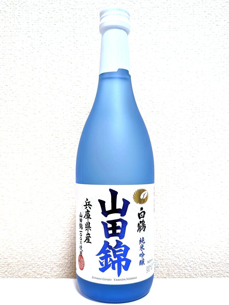 白鶴 特撰 純米吟醸 山田錦