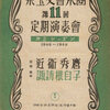 1948(昭和23)年10月28日 有楽町 日本劇場 東宝交響樂團 第１１回 定期演奏會 (第２シーズン)プログラム