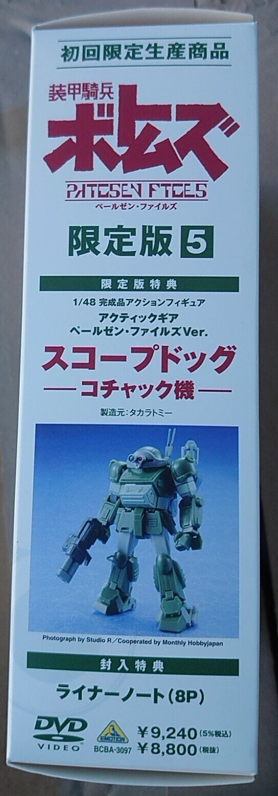 043 アクティックギア ペールゼン・ファイルズDVD5巻初回限定版特典