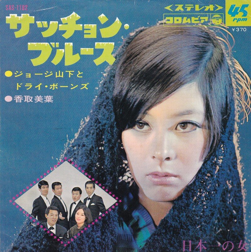 ジョージ山下とドライ・ボーンズ / 香取美葉『サッチョン・ブルース』