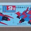 合体ゼロセンヤマト、Ｒ９号︰カミカゼマシン