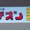 アオシマ、マイクロ、イデオン