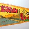 鷲羽山 お土産ペナント 1980年代 20250129