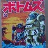 コミックボンボン  コミックス ボトムズ②